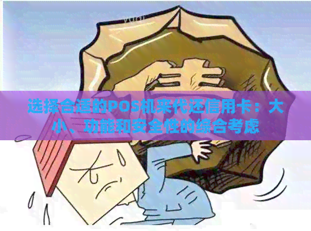 选择合适的POS机来代还信用卡：大小、功能和安全性的综合考虑