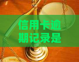 信用卡逾期记录是否会影响房屋贷款及还款能力？解答与建议