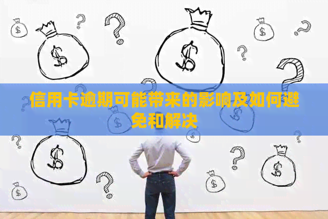 信用卡逾期可能带来的影响及如何避免和解决