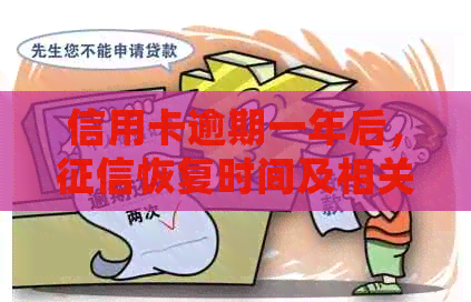 信用卡逾期一年后，恢复时间及相关处理建议全面解析