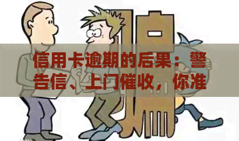 信用卡逾期的后果：警告信、上门，你准备好应对了吗？