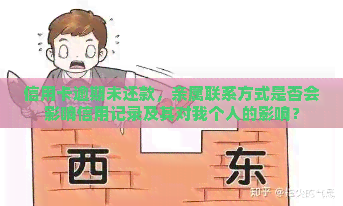 信用卡逾期未还款，亲属联系方式是否会影响信用记录及其对我个人的影响？