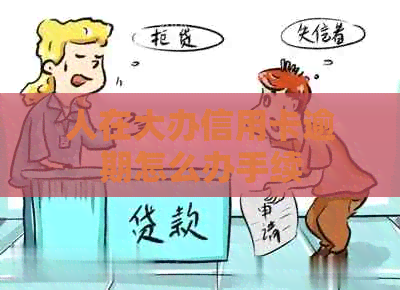 人在大办信用卡逾期怎么办手续