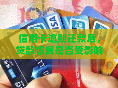 信用卡逾期还款后，贷款恢复是否受影响？如何处理此类问题以避免信用损失？