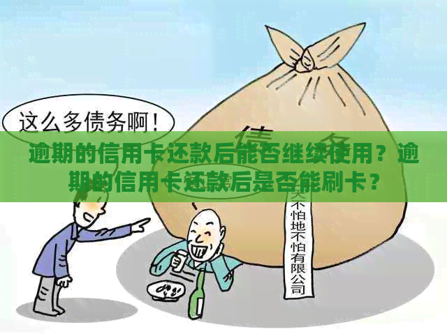 逾期的信用卡还款后能否继续使用？逾期的信用卡还款后是否能刷卡？