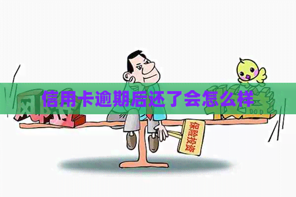 信用卡逾期后还了会怎么样