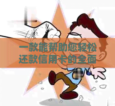 一款能帮助您轻松还款信用卡的全面软件推荐