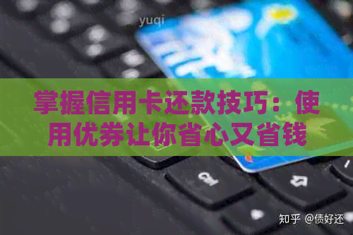 掌握信用卡还款技巧：使用优券让你省心又省钱
