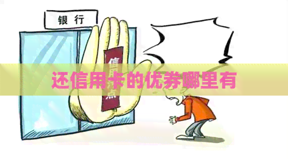还信用卡的优券哪里有