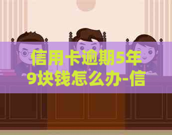 信用卡逾期5年9块钱怎么办-信用卡逾期5年9块钱怎么办理