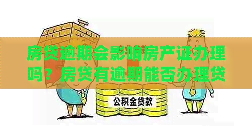 房贷逾期会影响房产证办理吗？房贷有逾期能否办理贷款和过户？