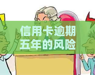 信用卡逾期五年的风险和后果：你是否已经陷入其中？