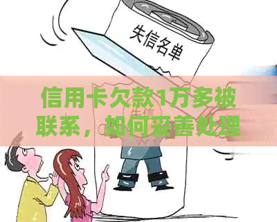 信用卡欠款1万多被联系，如何妥善处理？