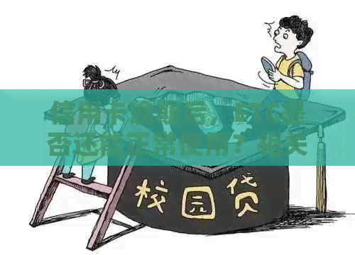 信用卡逾期后，ETC是否还能正常使用？相关问题解答