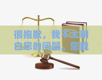 很抱歉，我不太明白您的问题。您能否再详细说明一下您的需求？谢谢！