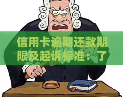 信用卡逾期还款期限及起诉标准：了解逾期金额与时间如何影响法律诉讼