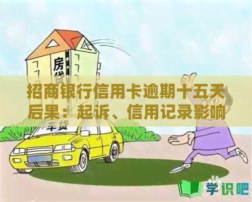 招商银行信用卡逾期十五天后果：起诉、信用记录影响及解决方案全方位解析