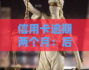 信用卡逾期两个月：后果、恢复与影响的探讨