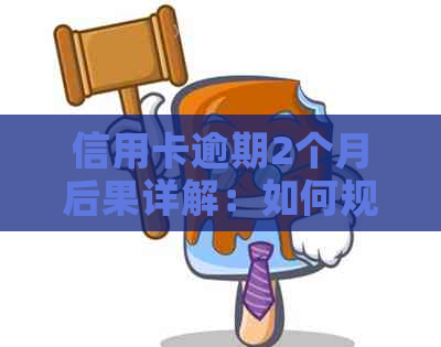 信用卡逾期2个月后果详解：如何规划还款计划，避免信用损失？