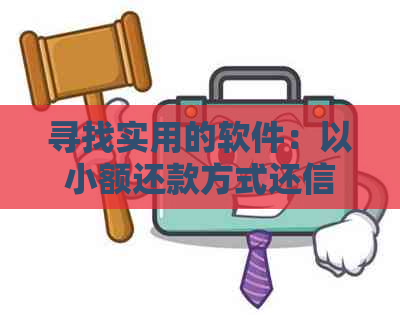 寻找实用的软件：以小额还款方式还信用卡的建议