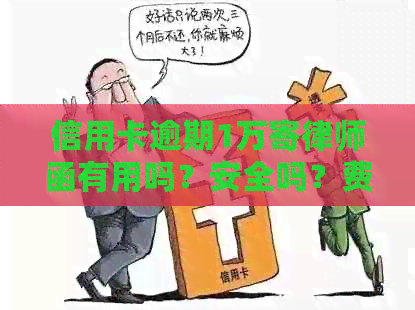 信用卡逾期1万寄律师函有用吗？安全吗？费用是多少？