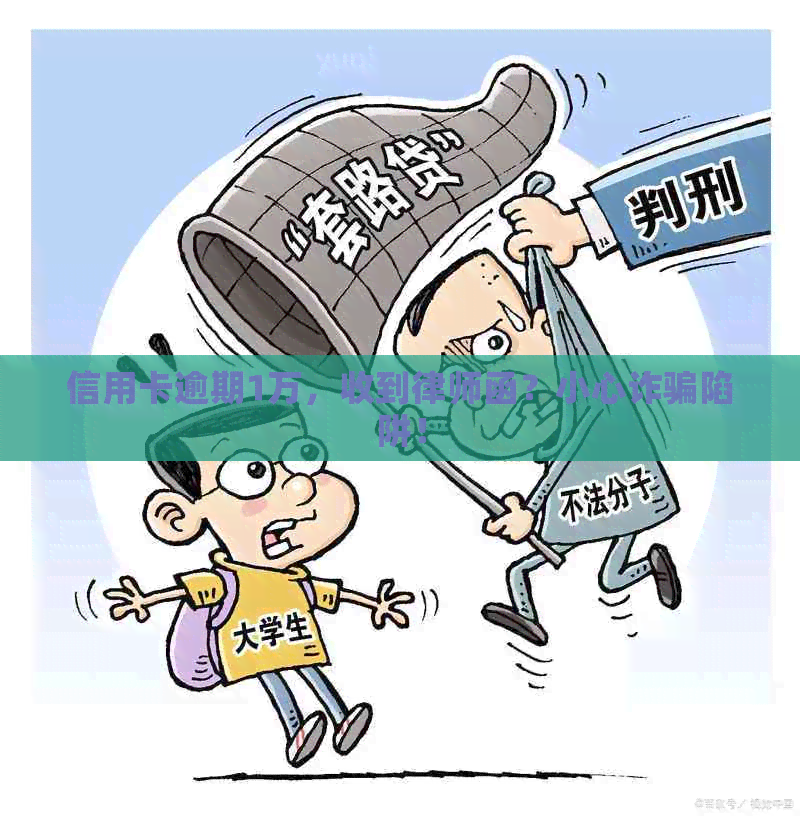 信用卡逾期1万，收到律师函？小心诈骗陷阱！