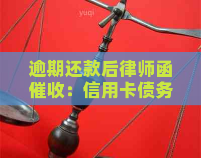 逾期还款后律师函：信用卡债务管理的策略与方法