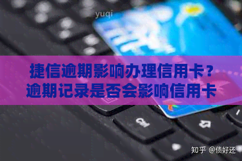 捷信逾期影响办理信用卡?逾期记录是否会影响信用卡申请及银行贷款? 捷信逾期影响办理信用卡?逾期记录是否会影响信用卡申请及银行贷款?