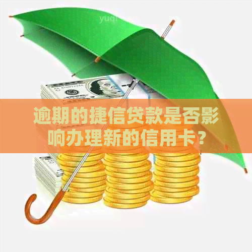 逾期的捷信贷款是否影响办理新的信用卡？