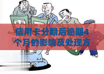 信用卡分期后逾期4个月的影响及处理方法