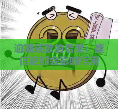 逾期还款的后果：捷信逾期会影响信用卡使用吗？