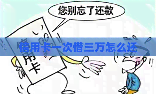 信用卡一次借三万怎么还