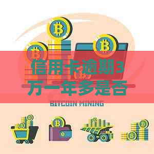 信用卡逾期3万一年多是否会导致牢狱之灾？逾期还款后果全解析