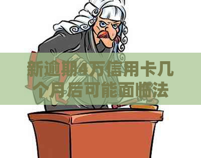 新逾期4万信用卡几个月后可能面临法律诉讼，你准备好应对了吗？