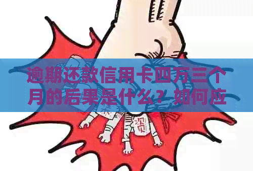 逾期还款信用卡四万三个月的后果是什么？如何应对信用危机并尽快还清债务？