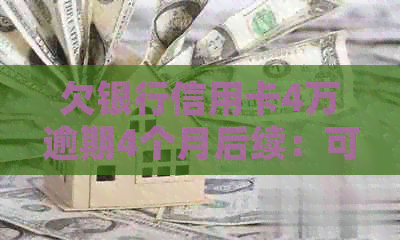 欠银行信用卡4万逾期4个月后续：可能的诉讼与影响