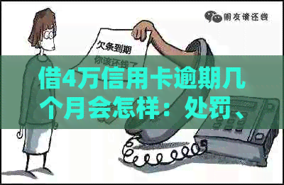 借4万信用卡逾期几个月会怎样：处罚、影响与解决办法