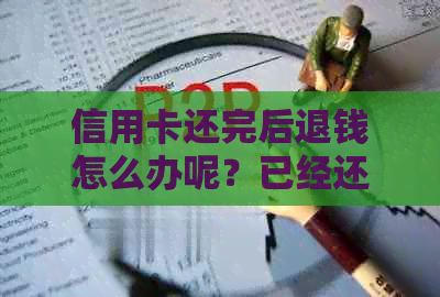 信用卡还完后退钱怎么办呢？已经还掉的信用卡发生退款怎么处理？