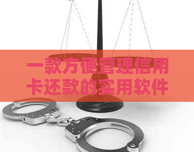 一款方便管理信用卡还款的实用软件推荐