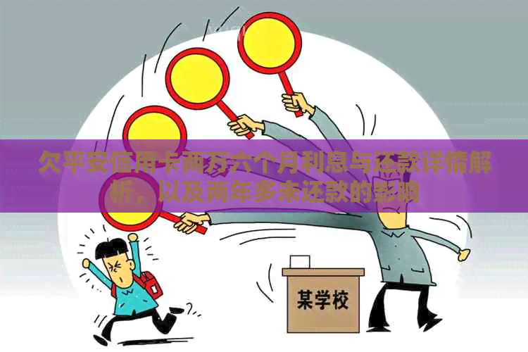 欠平安信用卡两万六个月利息与还款详情解析，以及两年多未还款的影响