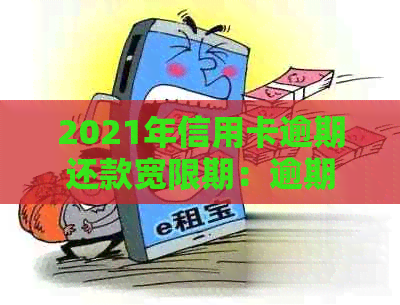 2021年信用卡逾期还款宽限期：逾期几天会影响信用评分？-2021年信用卡逾期多久会上