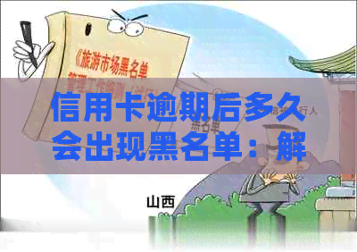 信用卡逾期后多久会出现黑名单：解答用户关于信用记录的所有疑问