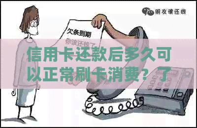 信用卡还款后多久可以正常刷卡消费？了解免息期及注意事项
