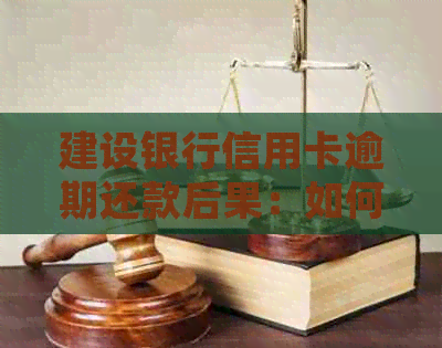 建设银行信用卡逾期还款后果：如何处理？
