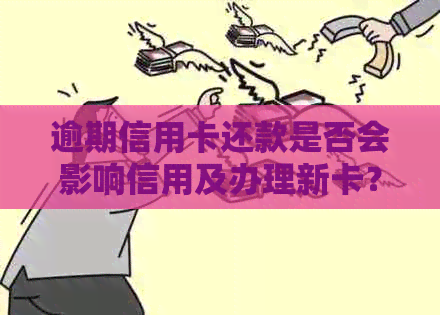 逾期信用卡还款是否会影响信用及办理新卡？逾期几个月后如何补救？