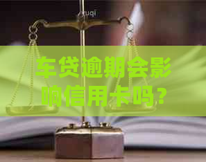 车贷逾期会影响信用卡吗？