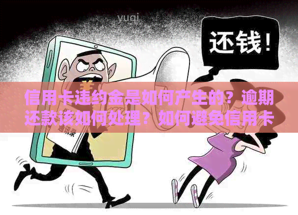 信用卡违约金是如何产生的？逾期还款该如何处理？如何避免信用卡违约金？