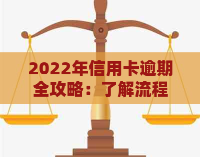 2022年信用卡逾期全攻略：了解流程、后果及应对措，轻松解决逾期问题！