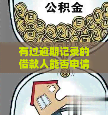 有过逾期记录的借款人能否申请购房贷款？