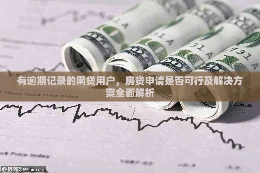 有逾期记录的网贷用户，房贷申请是否可行及解决方案全面解析
